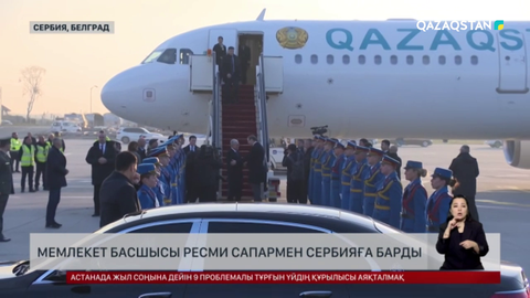 Мемлекет басшысы ресми сапармен Сербияға барды
