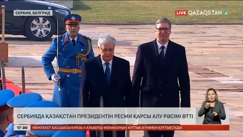 Қазақстан Президентін Сербияда ресми қарсы алу шарасы өтті