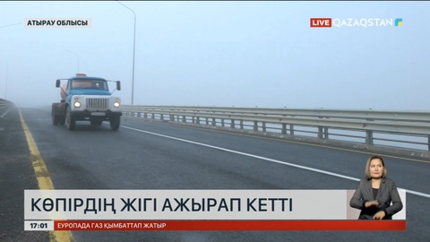 Атырау облысында 10 млрд теңгеге салынған көпірден ақау шықты