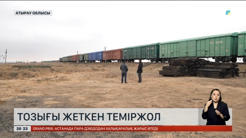 Атырау облысындағы Индер-Мақат теміржол желісі әбден тозып тұр