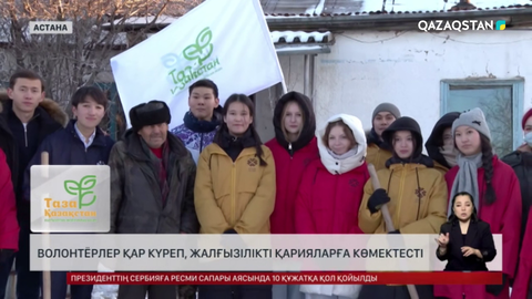 «Таза Қазақстан»: Волонтёрлер қар күреп, жалғызілікті қарияларға көмектесті