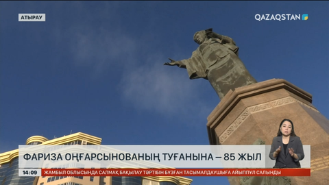 Фариза Оңғарсынованың туғанына 85 жыл