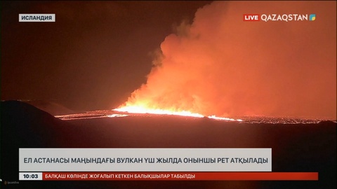 Исландиядағы жанартау үш жылда оныншы рет атқылады