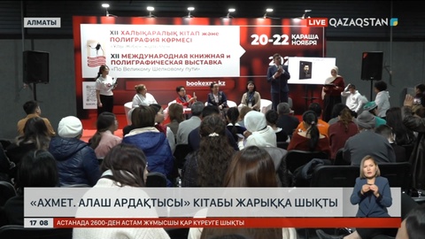 «Ахмет. Алаш ардақтысы» кітабы жарыққа шықты