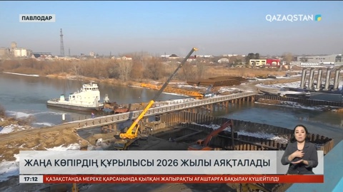 Павлодарда жаңа көпірдің құрылысы 2026 жылы аяқталады