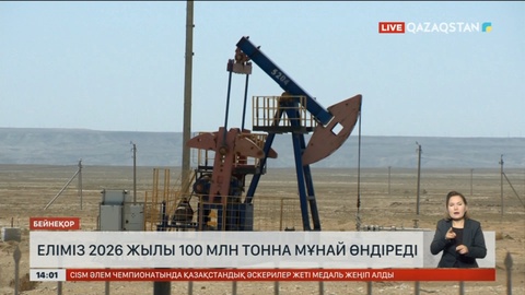 2026 жылдан бастап жыл сайын 100 млн тонна мұнай өндірілмек