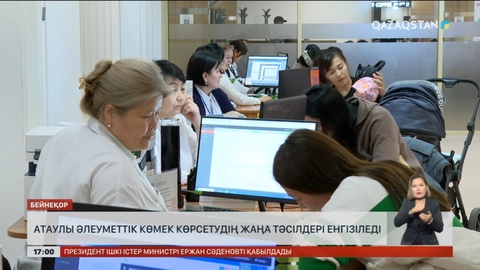 Атаулы әлеуметтік көмек көрсетудің жаңа тәсілдері енгізіледі