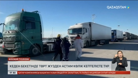 Маңғыстаудағы шекара бекетінде 400-ден аса көлік кептелісте тұр