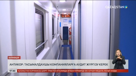 Теміржол компанияларына аудит жүргізу керек