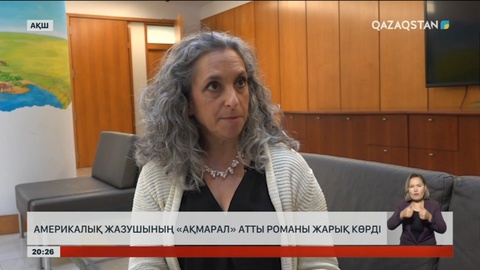 Америкалық жазушының «Ақмарал» атты романы жарық көрді