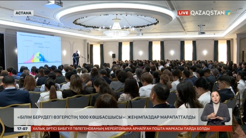 «Білім берудегі өзгерістің 1000 көшбасшысы» – Астанада жеңімпаздар сертификат алды