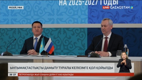 Қазақстан-Ресей: Ынтымақтастықты дамыту туралы келісімге қол қойылды