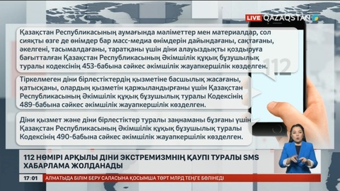 112 нөмірі арқылы діни экстремизмнің қаупі туралы SMS хабарлама жолданады