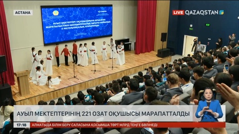 Елордада ауыл мектептерінің 221 озат оқушысы марапатталды