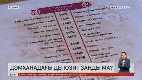 Дәмханадағы депозит заңды ма?