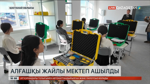 Қостанай облысында алғашқы жайлы мектеп ашылды