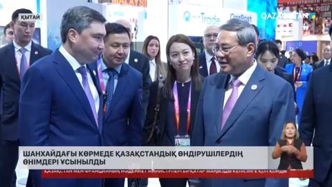 Шанхайдағы көрмеде қазақстандық өндірушілердің өнімдері ұсынылды