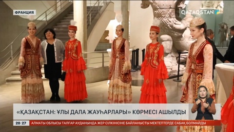 Францияның әйгілі Гиме музейінде «Қазақстан: Ұлы Дала жауһарлары» көрмесі ашылды