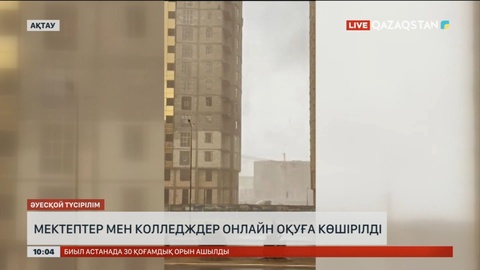 Маңғыстауда мектептер мен колледждер онлайн оқуға көшірілді