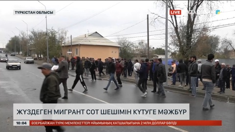 Түркістан облысында жүздеген мигрант сот шешімін күтуге мәжбүр