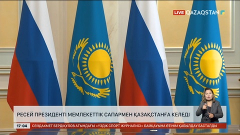 В.Путин мемлекеттік сапармен Қазақстанға келеді