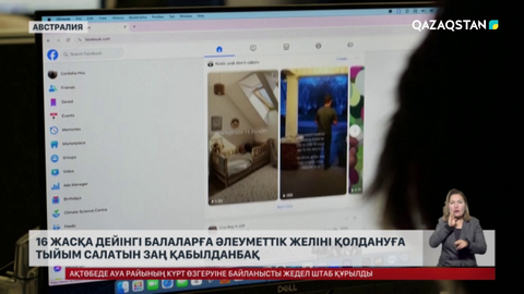 Австралияда 16 жасқа дейінгі балаларға әлеуметтік желіні қолдануға тыйым салатын заң қабылданбақ