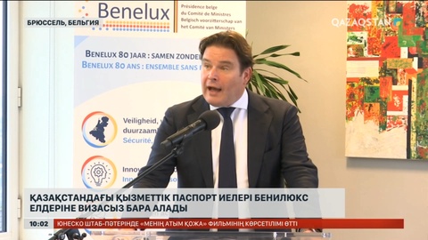 Қазақстандағы қызметтік паспорт иелері Бенилюкс елдеріне визасыз бара алады