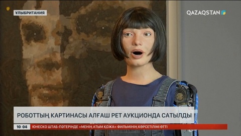 Ұлыбританияда роботтың картинасы алғаш рет аукционда сатылды