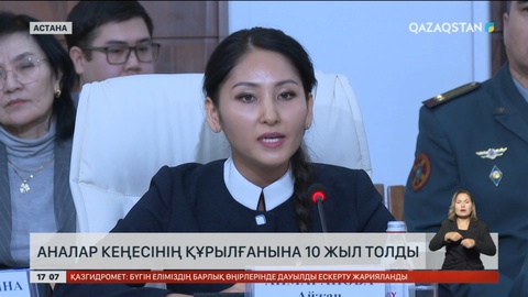 Биыл Аналар кеңесінің құрылғанына 10 жыл толды