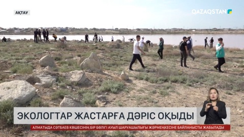 Ақтауда экологтар жастарға дәріс оқыды