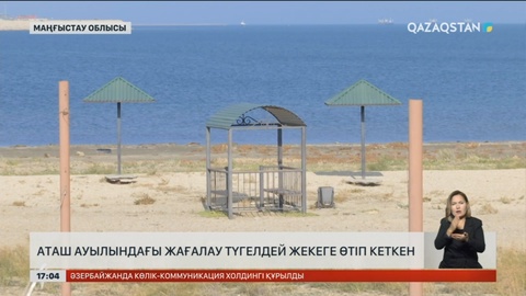 Маңғыстау облысы Аташ ауылындағы жағалау түгелдей жекеге өтіп кеткен