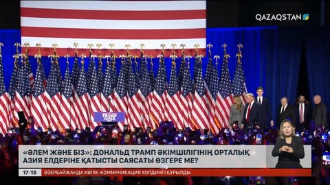 «Әлем және біз»: Трамп әкімшілігінің Орталық Азия елдеріне қатысты саясаты өзгере ме?
