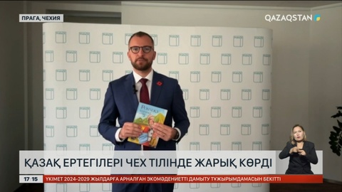 Прагада қазақ ертегілері чех тілінде жарық көрді