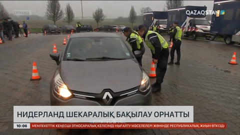 Нидерланд шекаралық бақылау орнатты