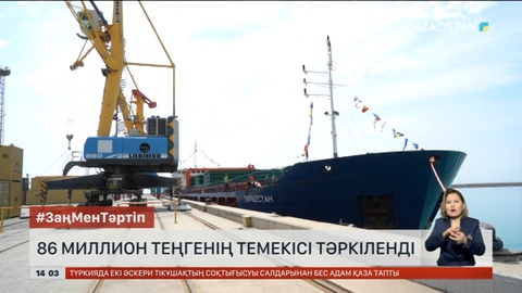 Ақтау теңіз портында 86 млн теңгенің темекісі тәркіленді