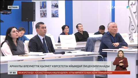 Арнаулы әлеуметтік қызмет көрсететін ұйымдар лицензияланады