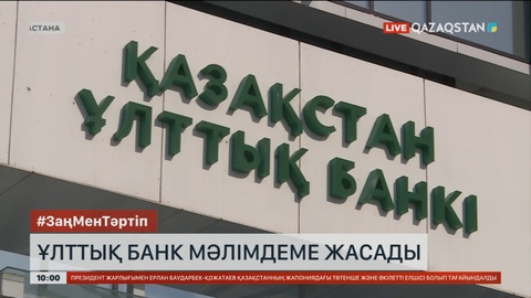Ұлттық банк мәлімдеме жасады