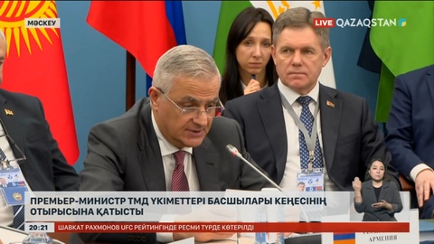 ТМД үкімет басшылары кеңесінің отырысы өтті
