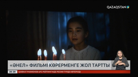 «Әнел» фильмі көрерменге жол тартты