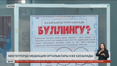 Мектептерде медиация орталықтары іске қосылады