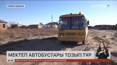 Атырау облысында мектеп автобустарының тозығы жеткен