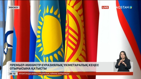 Премьер-министр Еуразиялық үкіметаралық кеңес отырысына қатысты