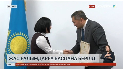 Жас ғалымдарға Алматыдан баспана берілді