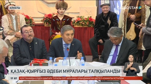 Алматыда қазақ-қырғыз әдеби мұралары талқыланды