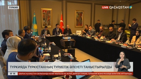 Түркияда Түркістанның туристік әлеуеті таныстырылды