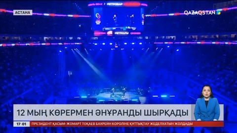 Астанада 12 мың көрермен әнұранды шырқады