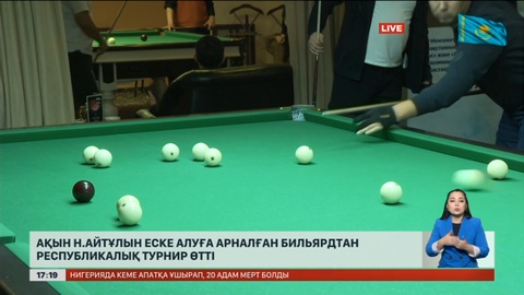 Астанада ақын Н.Айтұлын еске алуға арналған бильярдтан республикалық турнир өтті