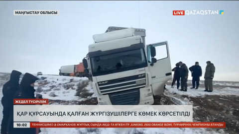 Маңғыстауда қар құрсауында қалған жүргізушілерге көмек көрсетілді