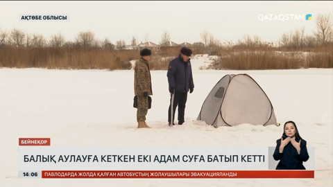 Ақтөбе облысында балық аулауға кеткен екі адам суға батып кетті