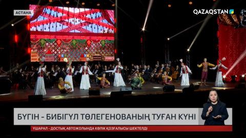 Бүгін – Бибігүл Төлегенованың туған күні